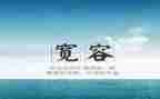 宽容读后感5篇
