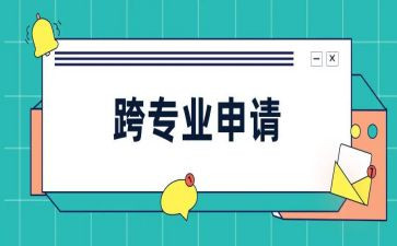 跨专业心得体会优秀8篇