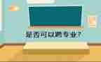跨专业心得体会优质8篇