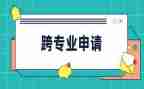 跨专业心得体会优秀8篇