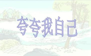 夸自己的作文300字6篇
