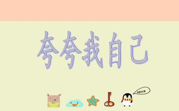 夸自己的作文300字通用8篇