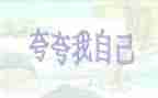 夸自己的作文300字6篇