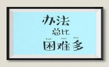 感恩困难的演讲稿5篇