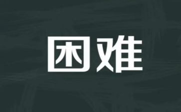 一次困难作文5篇