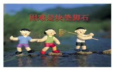 遇到的困难的作文5篇