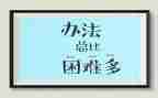 感恩困难的演讲稿5篇