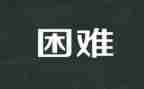 一次困难作文5篇