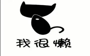 写我懒的作文参考7篇