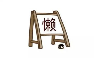 很懒的演讲稿优质5篇