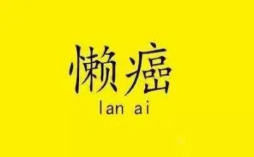 写我懒的作文最新6篇