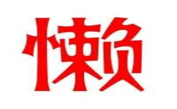 懒心得体会推荐8篇