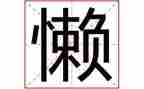 很懒的演讲稿精选8篇
