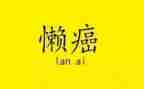 写我懒的作文最新6篇