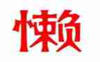 懒心得体会推荐8篇