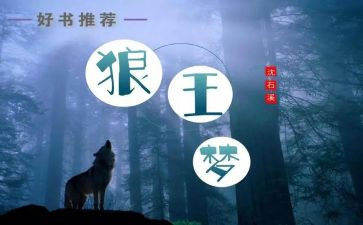 狼王梦读后感读后感5篇