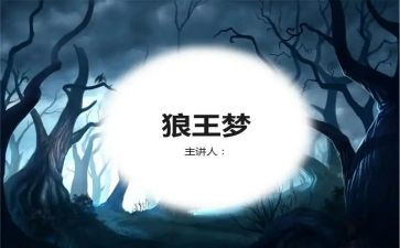 狼王梦读后感读后感模板5篇