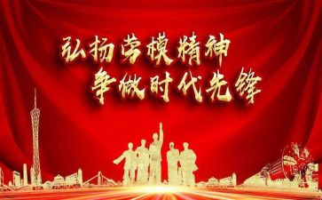 劳模心得体会600字5篇