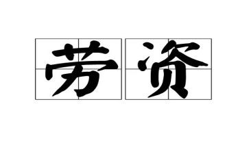 劳资员的述职报告5篇