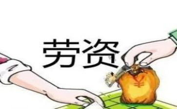 2024年劳资员工作总结8篇