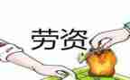 2024年劳资员工作总结8篇