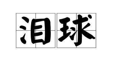 以泪为话题的优秀作文精选5篇