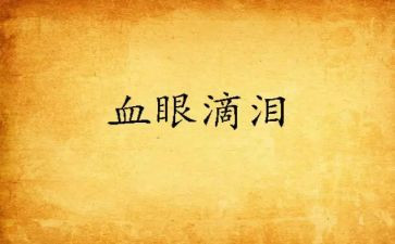 感动的泪作文8篇