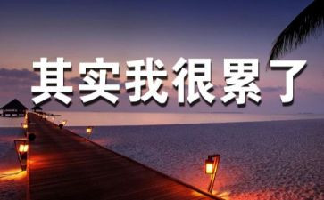 有关工作累的心得体会8篇