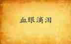 感动的泪作文8篇