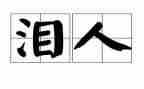 感恩父母催泪演讲稿5篇