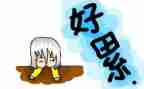有关工作累的心得体会模板5篇
