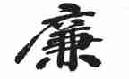 干部廉政讲话稿8篇