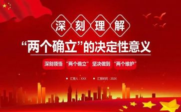 两个维护和两个确立的心得体会7篇
