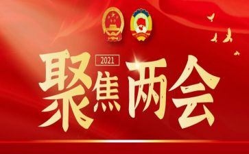 18两会心得体会5篇