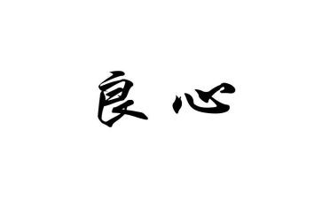 良心,作文优秀6篇