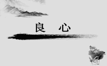 良心,作文精选5篇