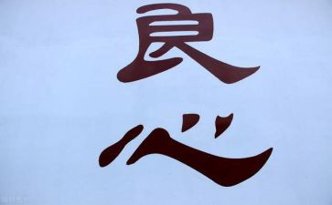 良心,作文最新7篇