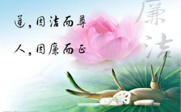 廉洁颂心得体会推荐7篇