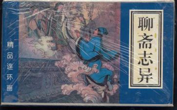 《聊斋志异》读后感800字5篇