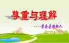 理解是幸福的作文7篇