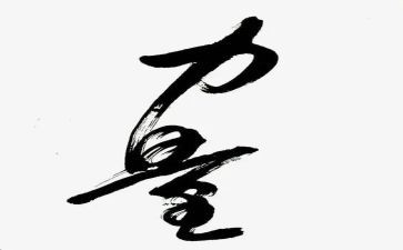 2024榜样的力量心得体会8篇