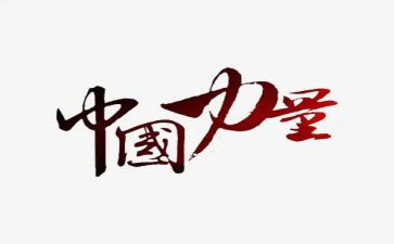 梦想的力量的读后感5篇