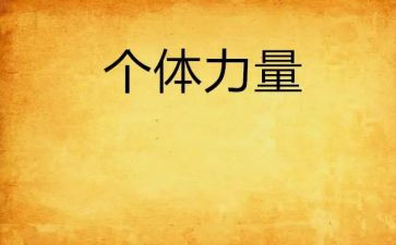 团结就是力量的演讲稿精选5篇