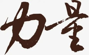 榜样的力量读后感5篇