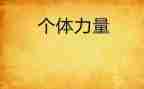 团结就是力量的演讲稿精选5篇