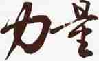 榜样的力量读后感5篇