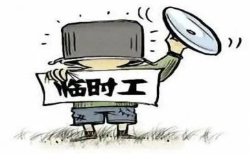 临时工临时签的合同模板6篇