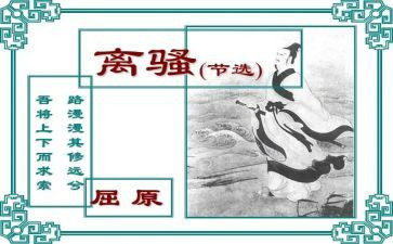 《离骚》读后感6篇