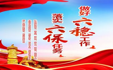 做好六稳六保工作心得体会6篇