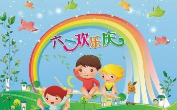 关于六一的作文250精选5篇